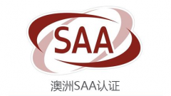 SAA認(rèn)證和RCM認(rèn)證的區(qū)別