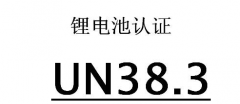 電池UN38.3認證常見的檢測標準