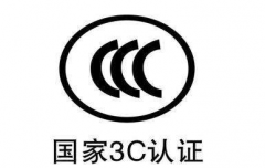 CQC認(rèn)證和3C認(rèn)證的區(qū)別及相同之處