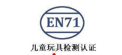 EN71認證