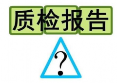 淘寶京東質(zhì)檢報(bào)告怎么辦理?