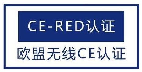 無線電設(shè)備CE認(rèn)證(RED)