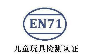 EN71認(rèn)證