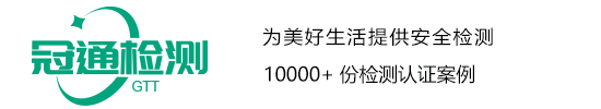 質(zhì)檢報(bào)告_COC_CE認(rèn)證_LFGB測(cè)試_REACH_FCC_FDA-冠通檢測(cè)