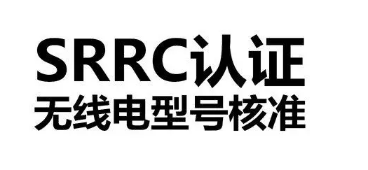 無(wú)線電型號(hào)核準(zhǔn)SRRC認(rèn)證多少錢周期