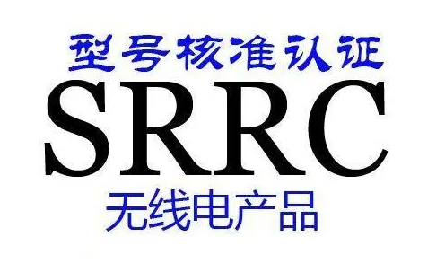 什么是SRRC認證？