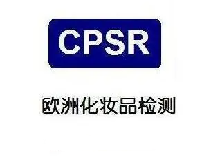 CPSR認證