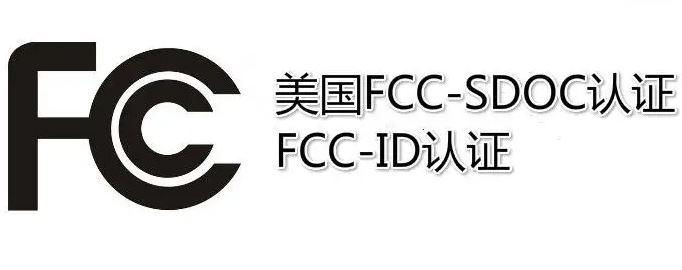 什么是FCC ID認(rèn)證