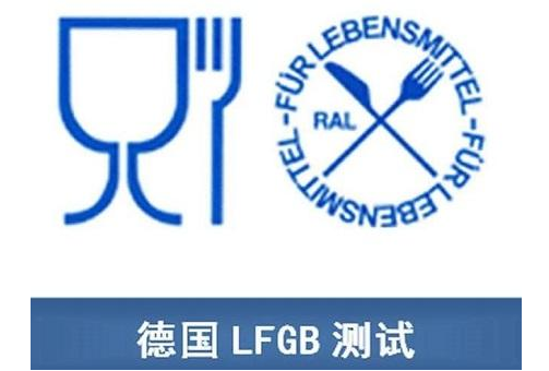 德國(guó)LFGB認(rèn)證