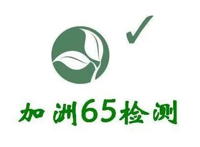 加州65認證多少錢