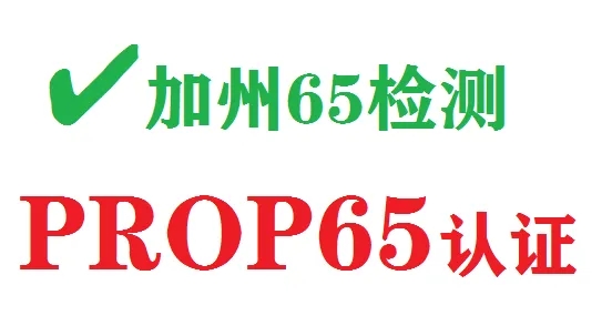 加州65測試項目流程