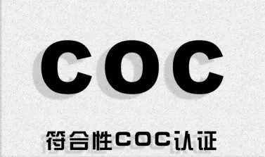 科威特COC認(rèn)證是什么？什么是科威特KUCAS認(rèn)證？