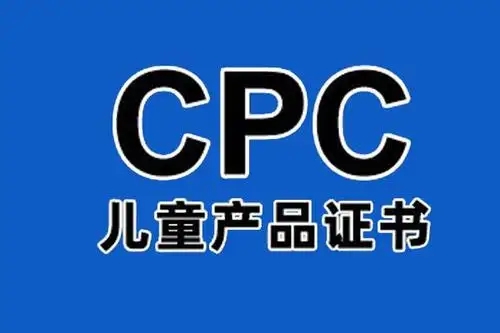 CPC認(rèn)證