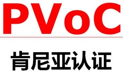 PVOC認(rèn)證是什么？什么是肯尼亞PVOC認(rèn)證？