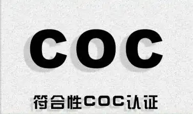 COC認證