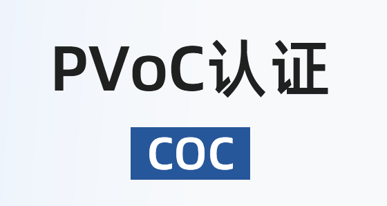 PVOC認證