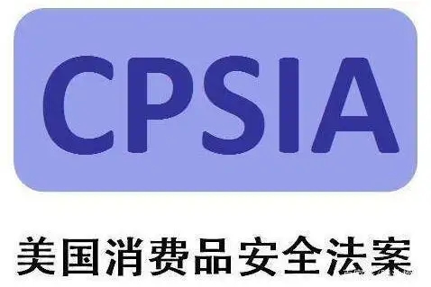 CPSIA測試