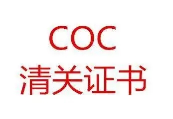 伊拉克COC認(rèn)證