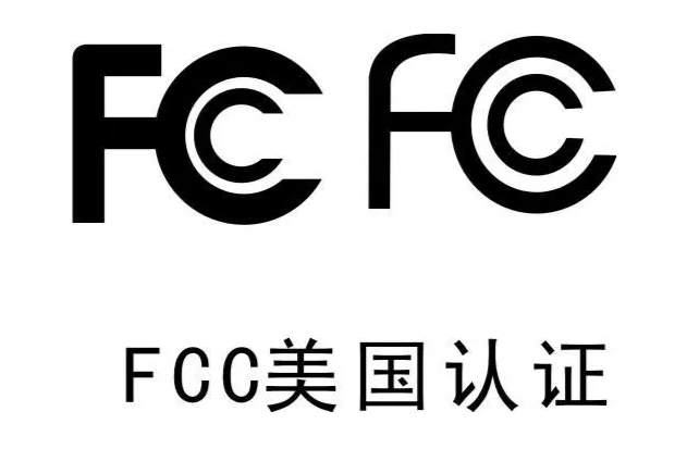 美國(guó)FCC認(rèn)證