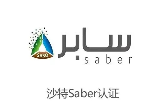 沙特SABRE認(rèn)證的常見問題解答