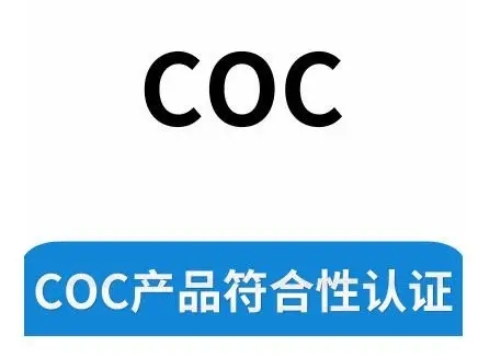 什么是符合性COC認(rèn)證證書？