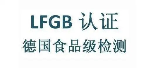 LFGB認證的重要性和獲得該認證的方式