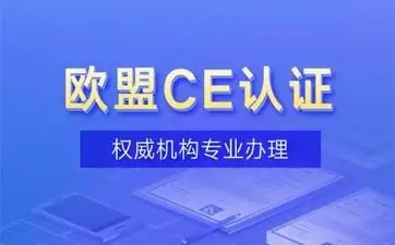 什么是CE證書？CE標志是什么？