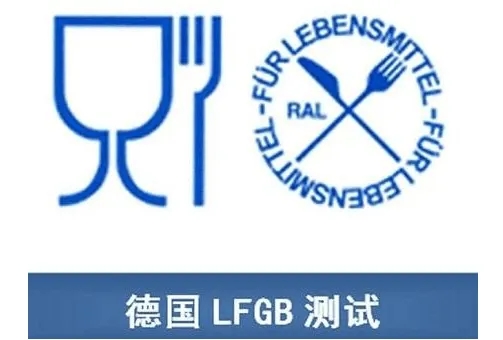 符合LFGB食品接觸產(chǎn)品安全認(rèn)證標(biāo)準(zhǔn)