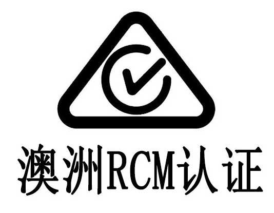 什么是RCM認(rèn)證？