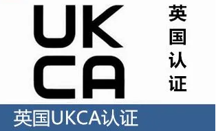 UKCA認證標志、測試指導