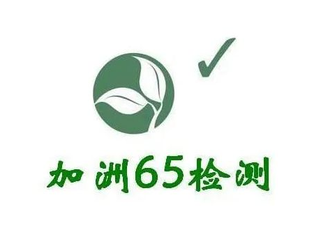 加州65認(rèn)證提案合規(guī)性