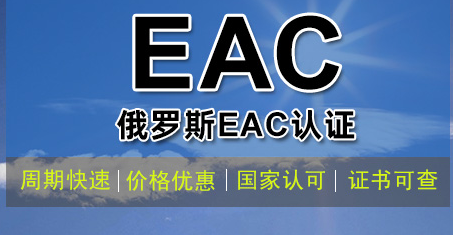 俄羅斯EAC認證是什么？如何辦理？