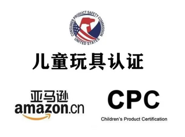 什么是CPC認(rèn)證？兒童產(chǎn)品CPC測試要求？