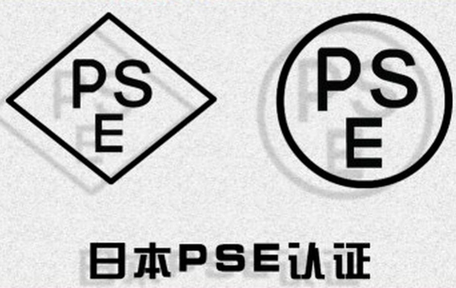 什么是PSE認(rèn)證？