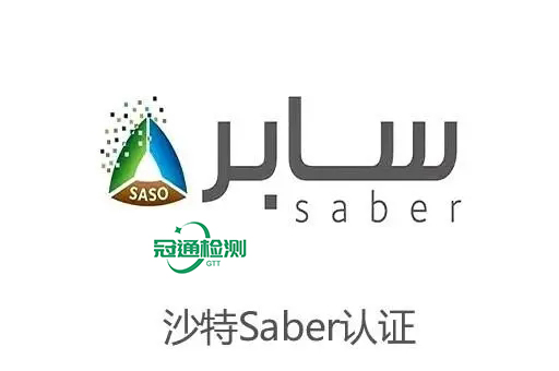 什么是SABER認證？沙特SABER認證如何辦理？