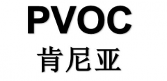 pvoc認證怎么認證