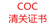 coc認證是什么意思