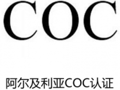 阿爾及利亞COC認證辦理