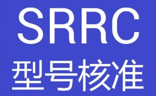 SRRC認(rèn)證