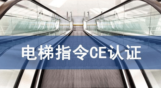 電梯及安全部件CE認(rèn)證