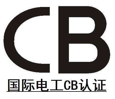 什么是 IECEE CB認(rèn)證？