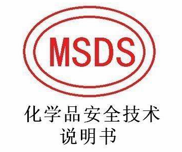 MSDS化學(xué)品安全技術(shù)說明書信息表填寫指南