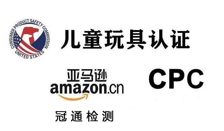 CPC認(rèn)證是什么認(rèn)證？CPSC認(rèn)證周期流程