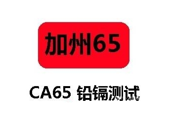 CP65認(rèn)證（加州65）是什么？