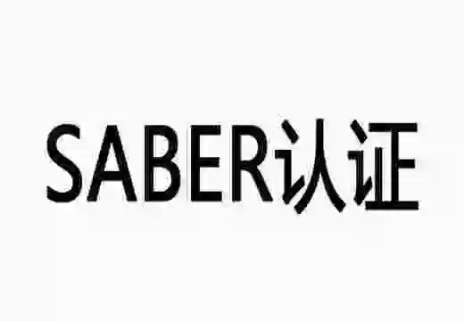 沙特SABER認(rèn)證是什么？SABER認(rèn)證多少錢(qián)?